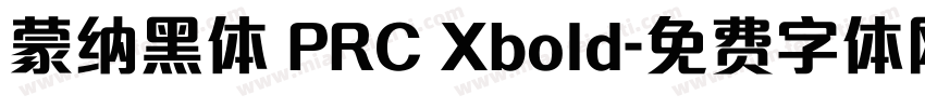 蒙纳黑体 PRC Xbold字体转换
